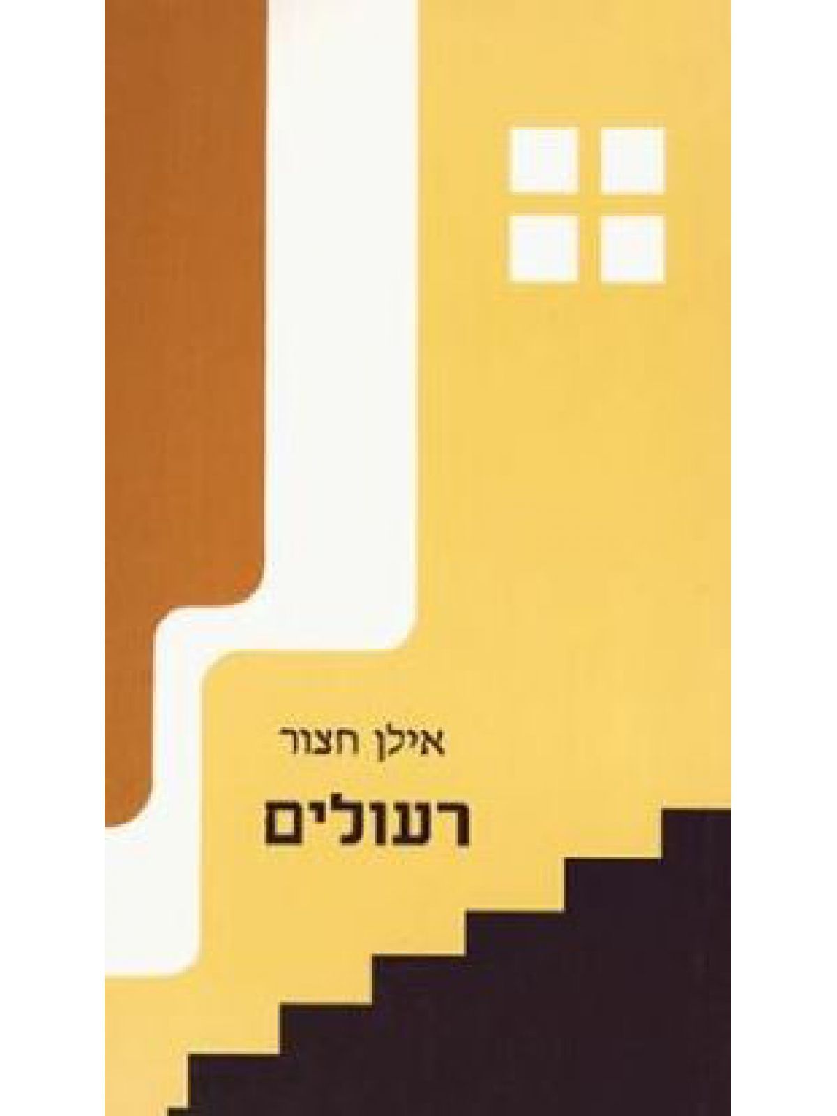 רעולים