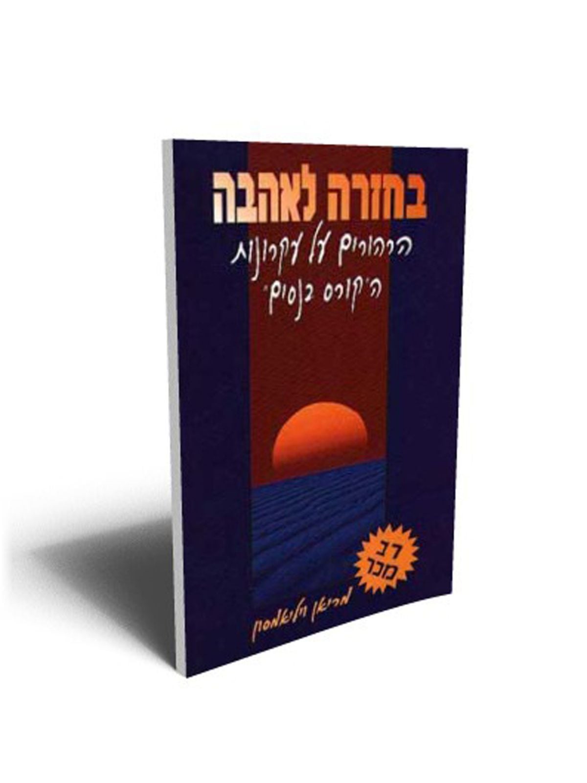 בחזרה לאהבה