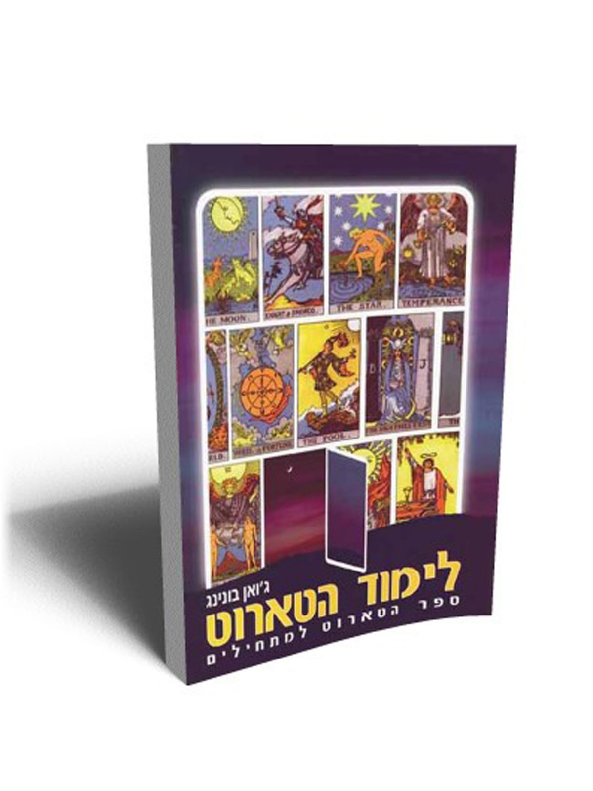 לימוד הטארוט ספר הטארוט למתחילים