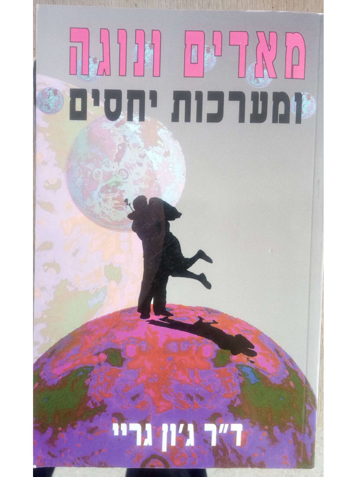 מאדים ונוגה ומערכות יחסים