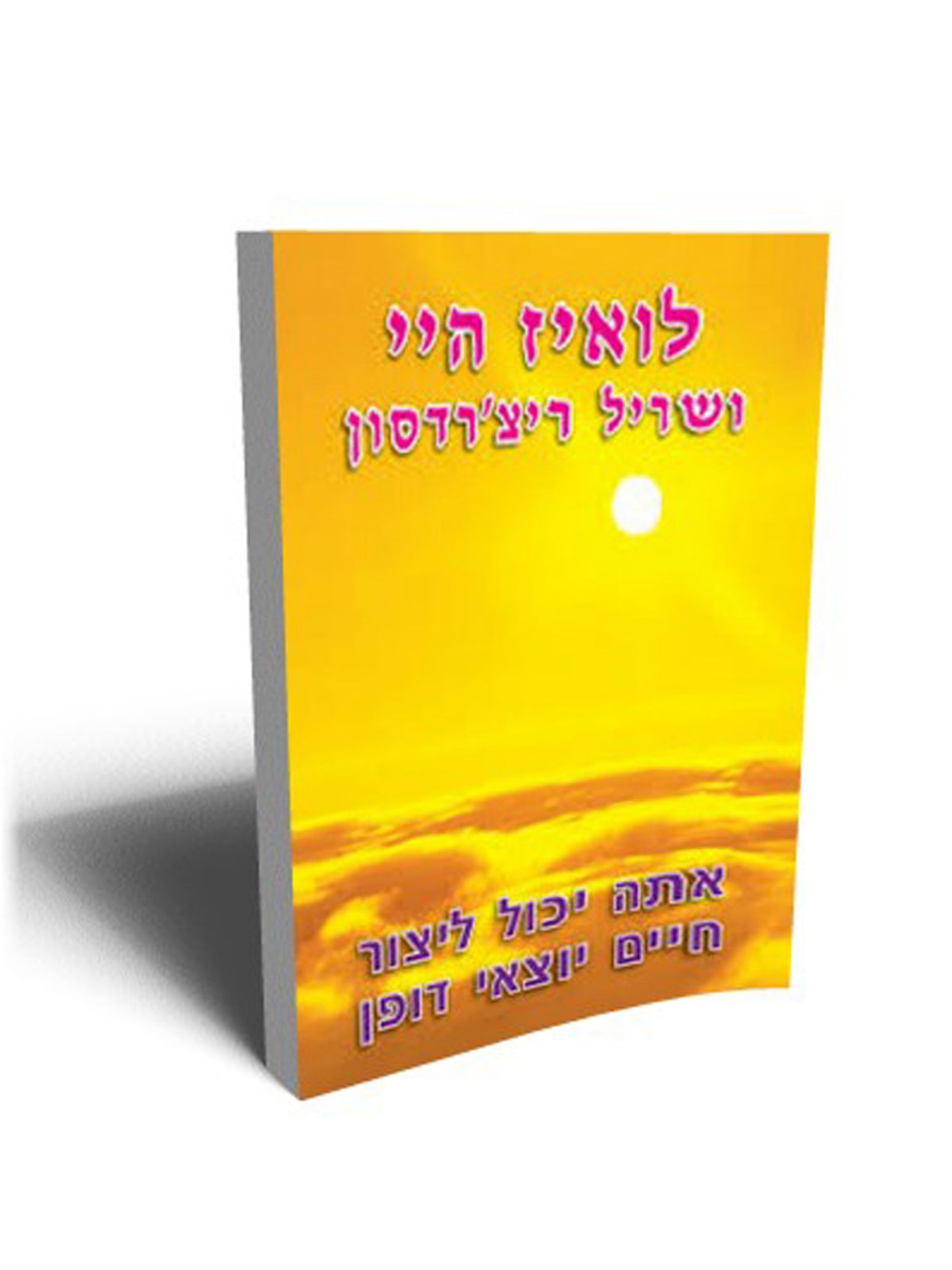 אתה יכול ליצור חיים יוצאי דופן