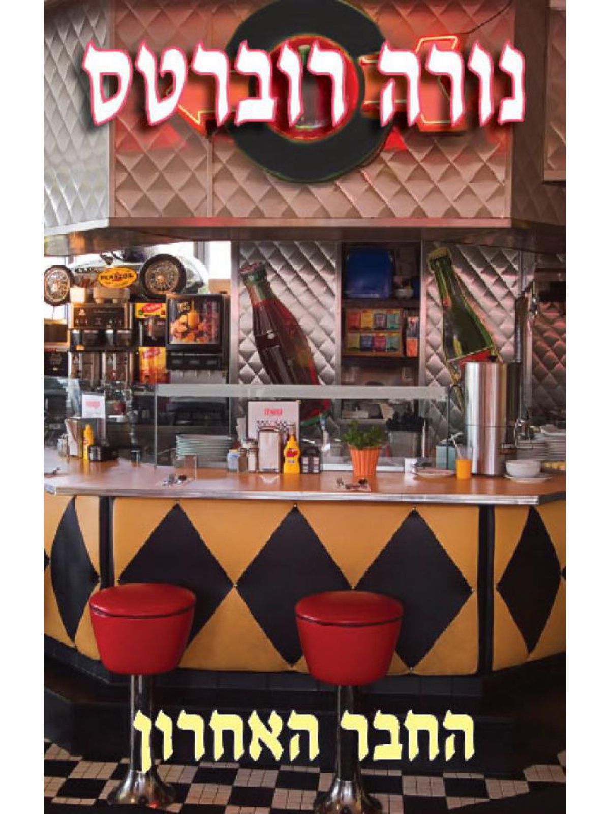 החבר האחרון