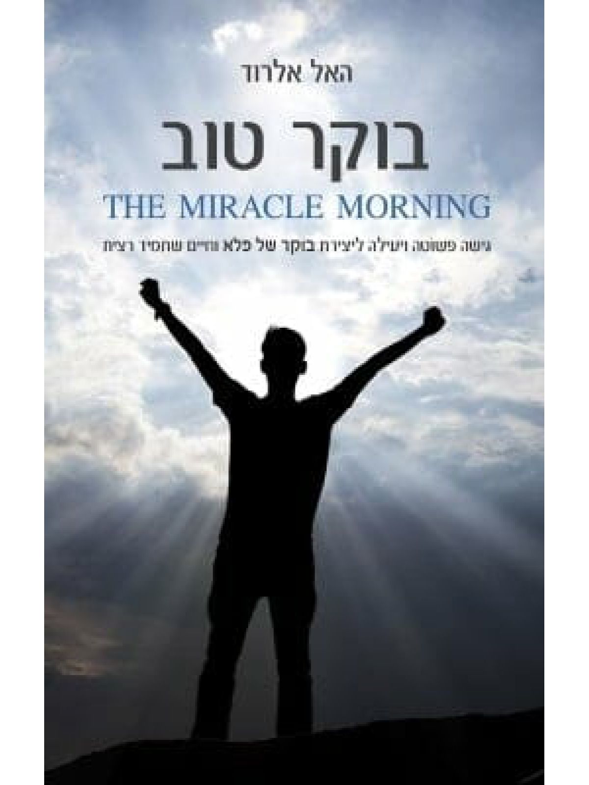 בוקר טוב / האל אלרוד