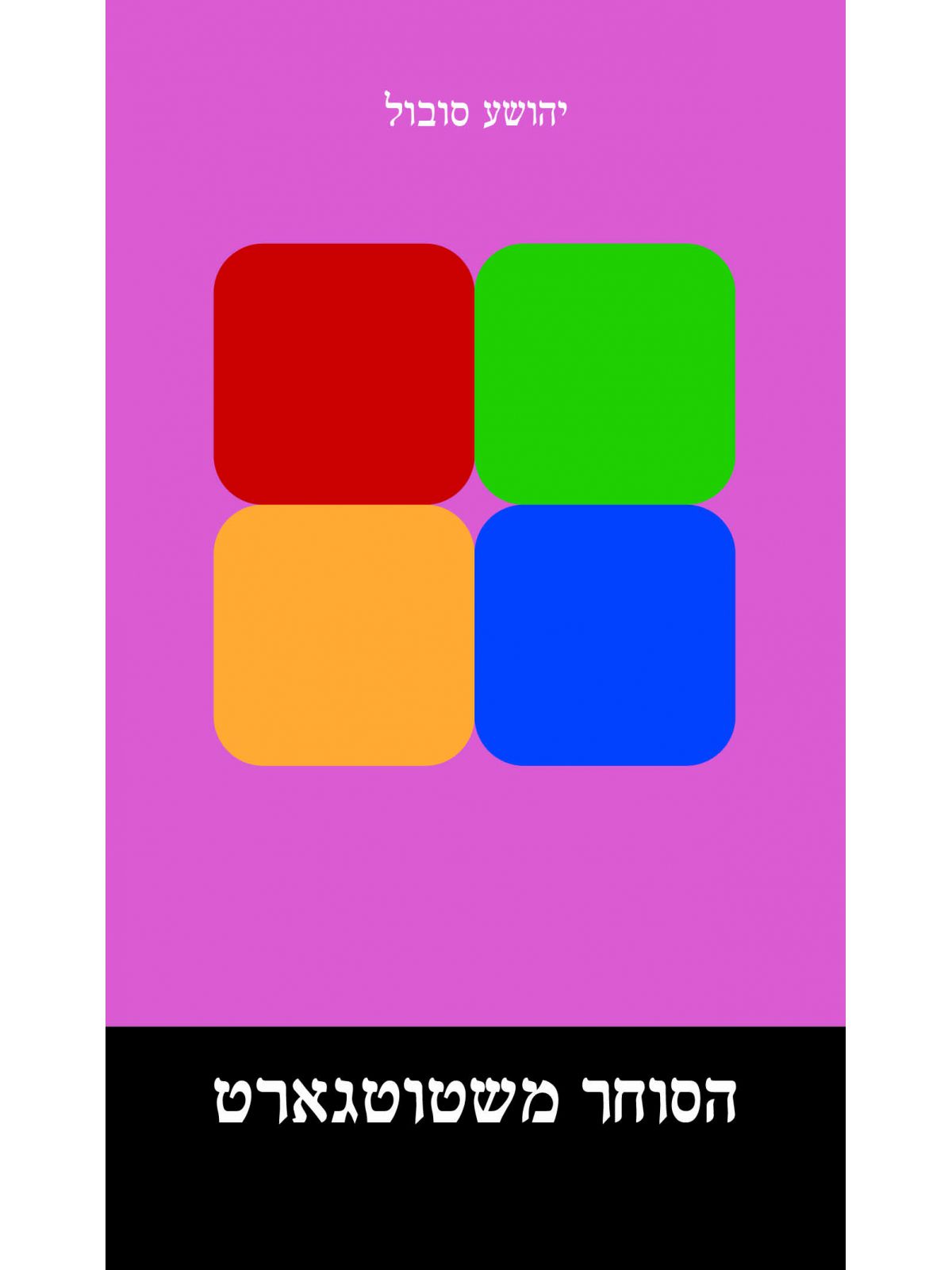 הסוחר משטוטגארט