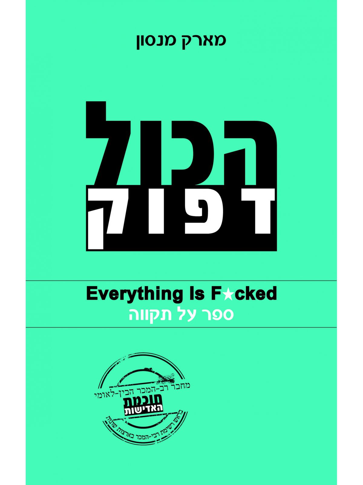 הכול דפוק       ספר על תקווה