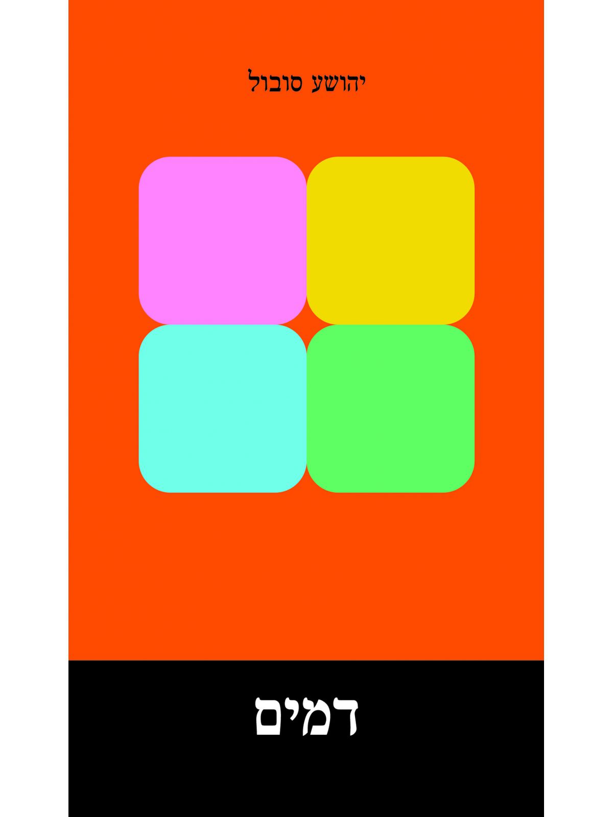 דמים