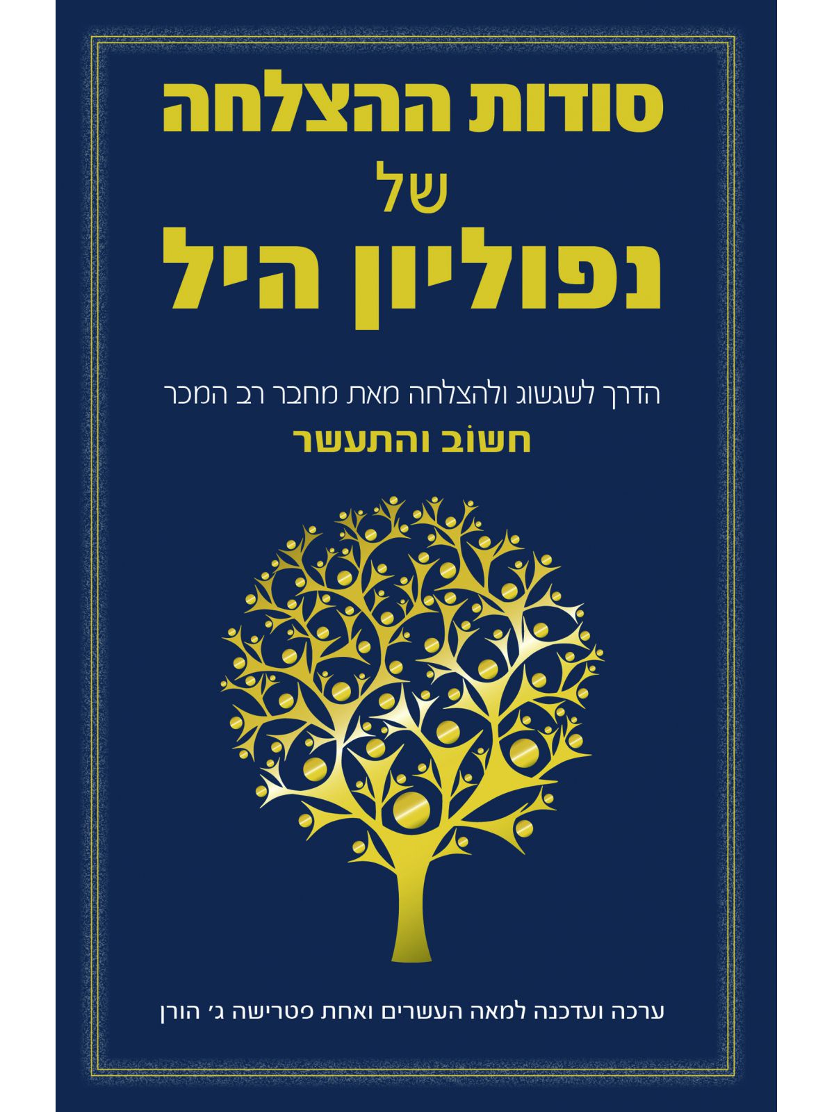 סודות ההצלחה של נפוליון היל