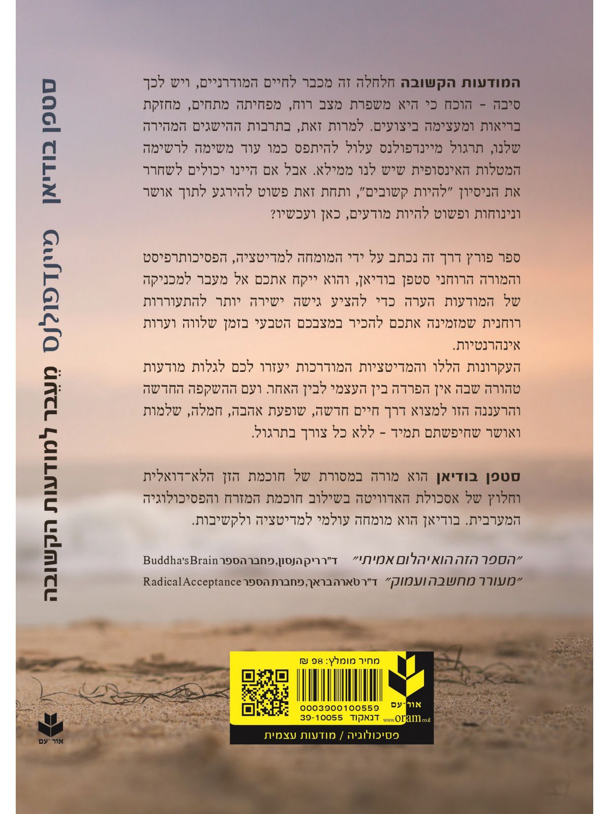 מיינדפולנס מעבר למודעות הקשובה