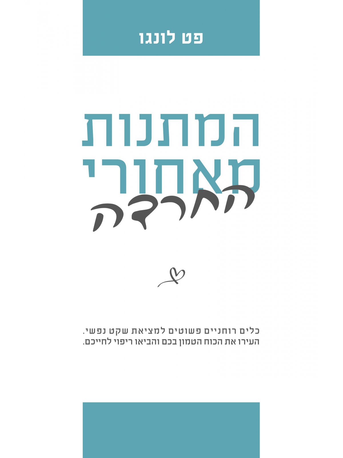 המתנות מאחורי החרדה