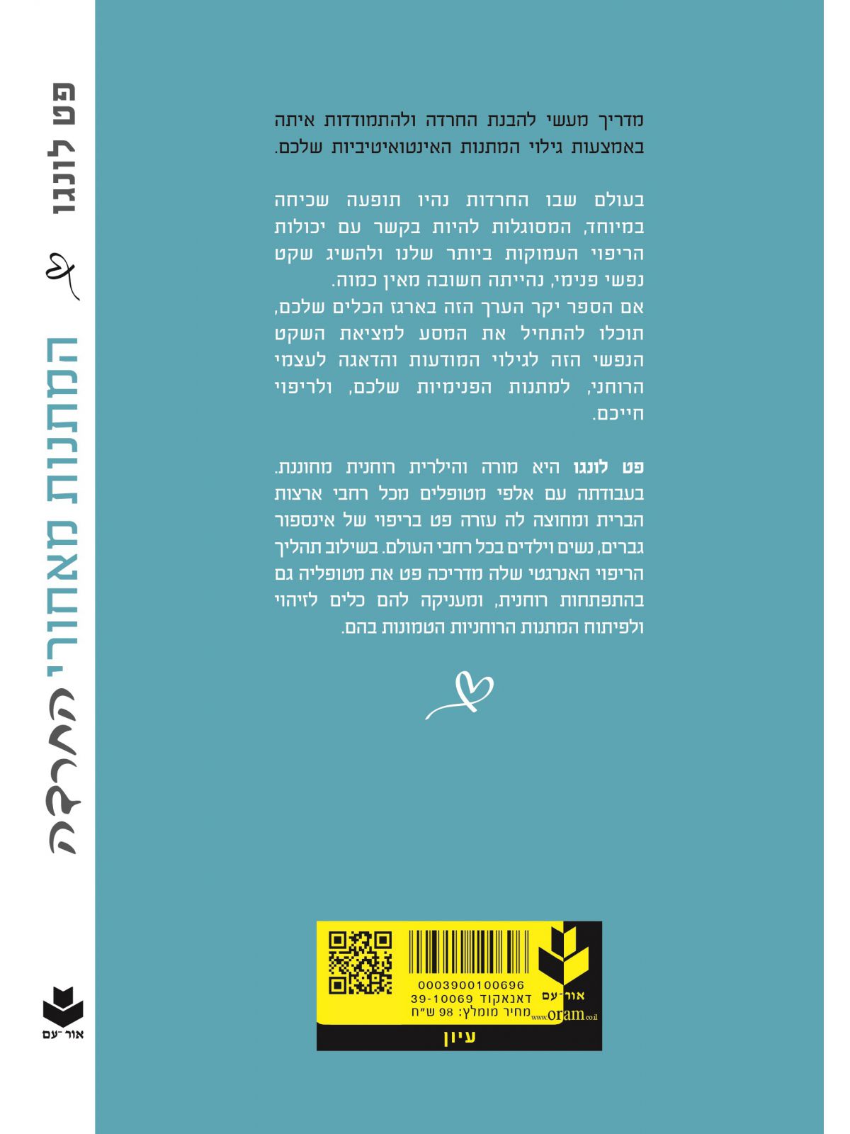 המתנות מאחורי החרדה