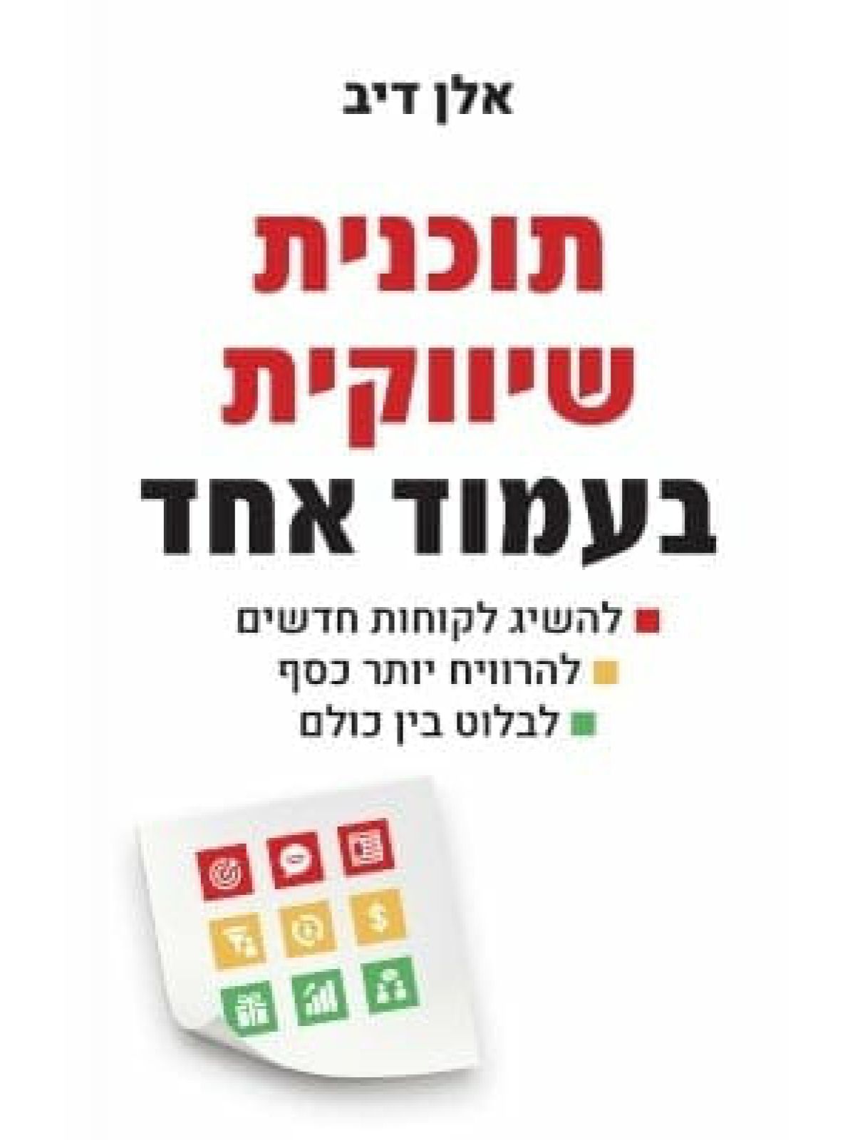 תוכנית שיווקית בעמוד אחד