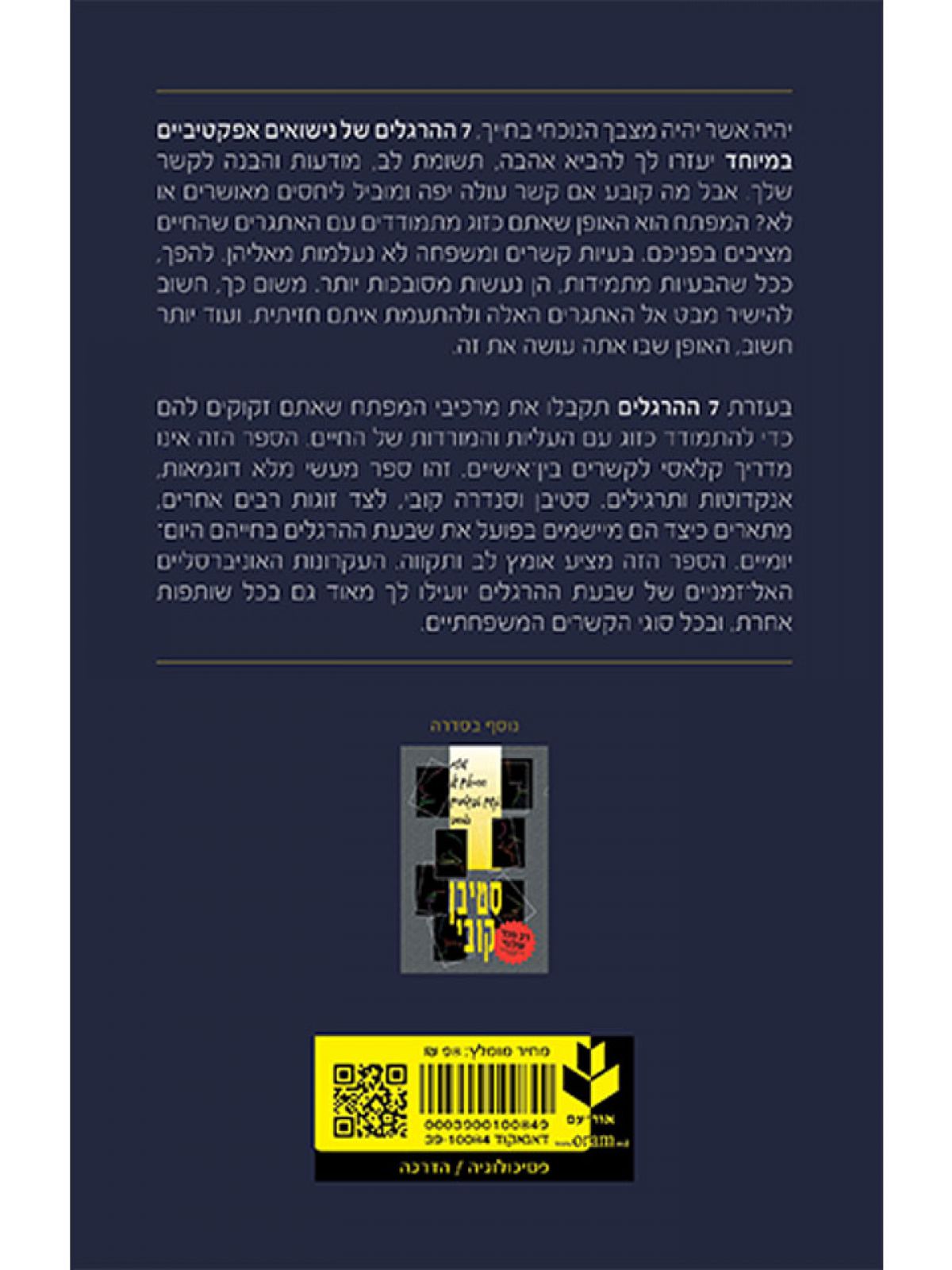 שבעת ההרגלים של נישואים אפקטיביים במיוחד