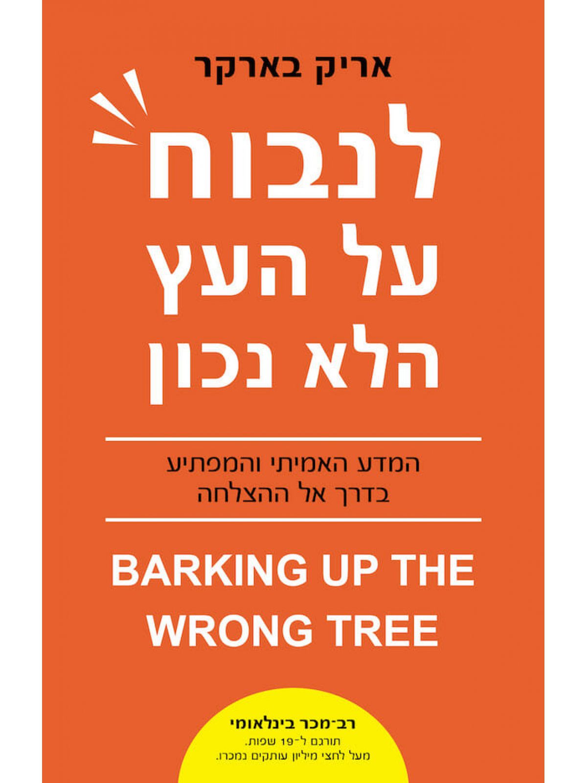 לנבוח על העץ הלא נכון