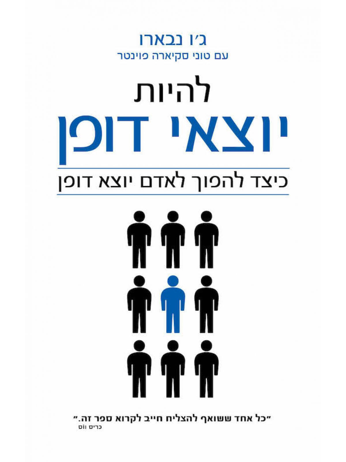 להיות יוצאי דופן כיצד להפוך לאדם יוצא דופן