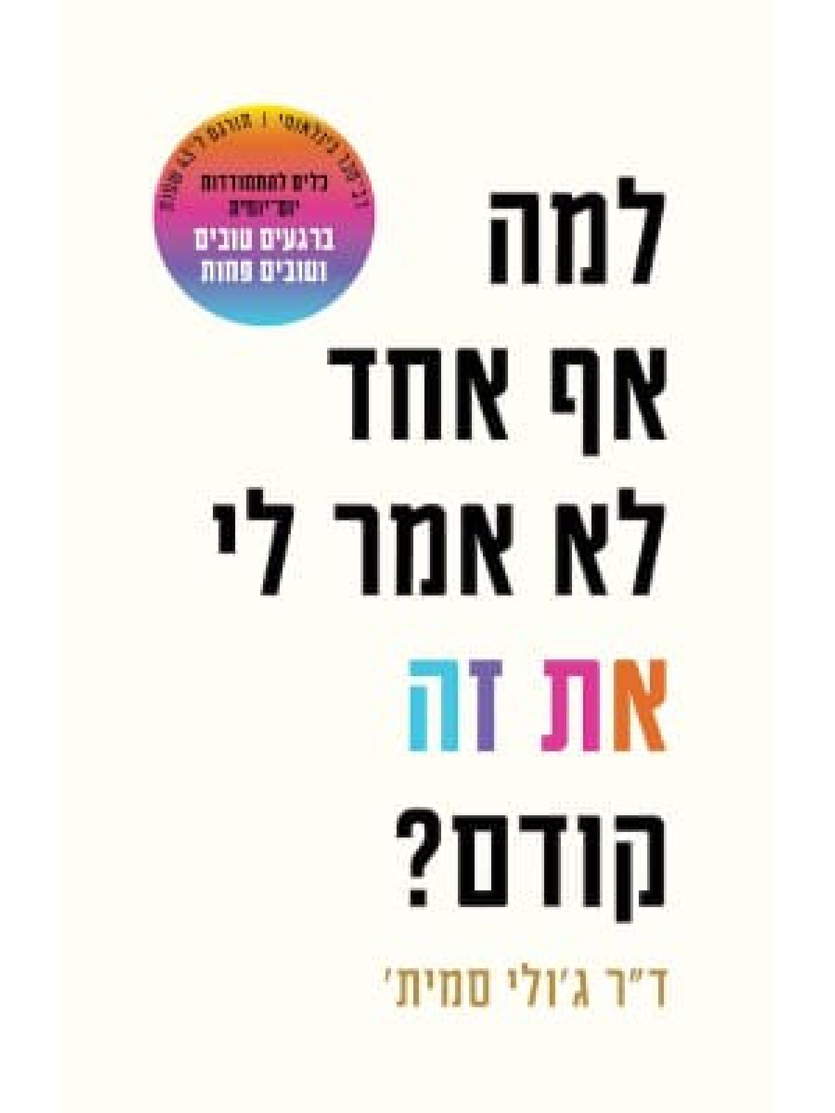 למה אף אחד לא אמר לי את זה קודם?