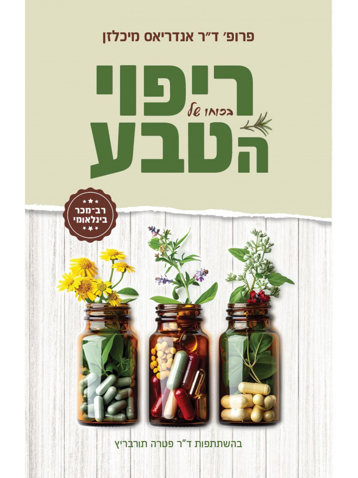 ריפוי בכוחו של הטבע