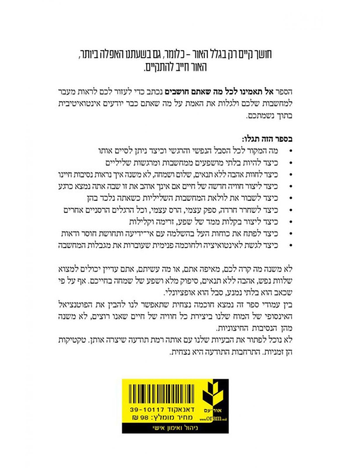 אל תאמינו לכל מה שאתם חושבים