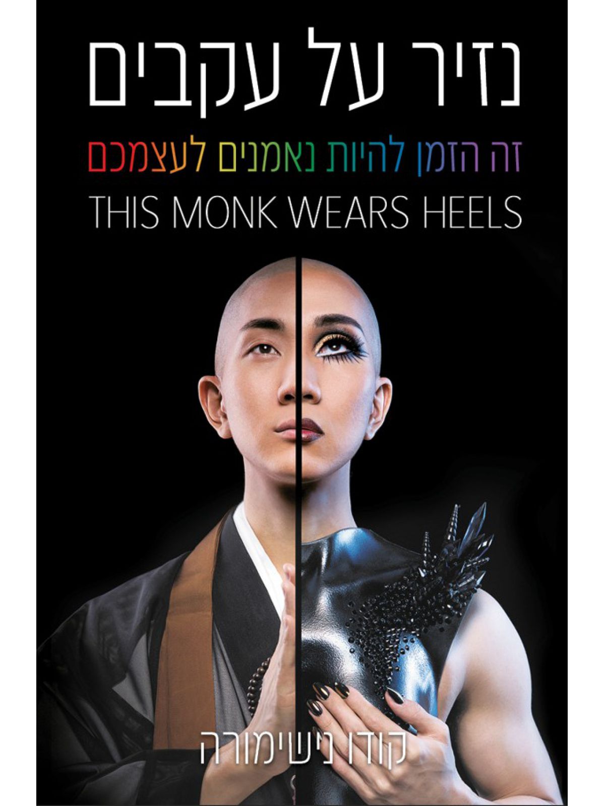 נזיר על עקבים