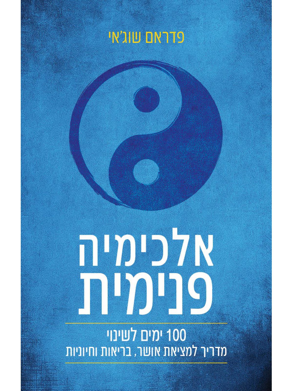 אלכימיה פנימית