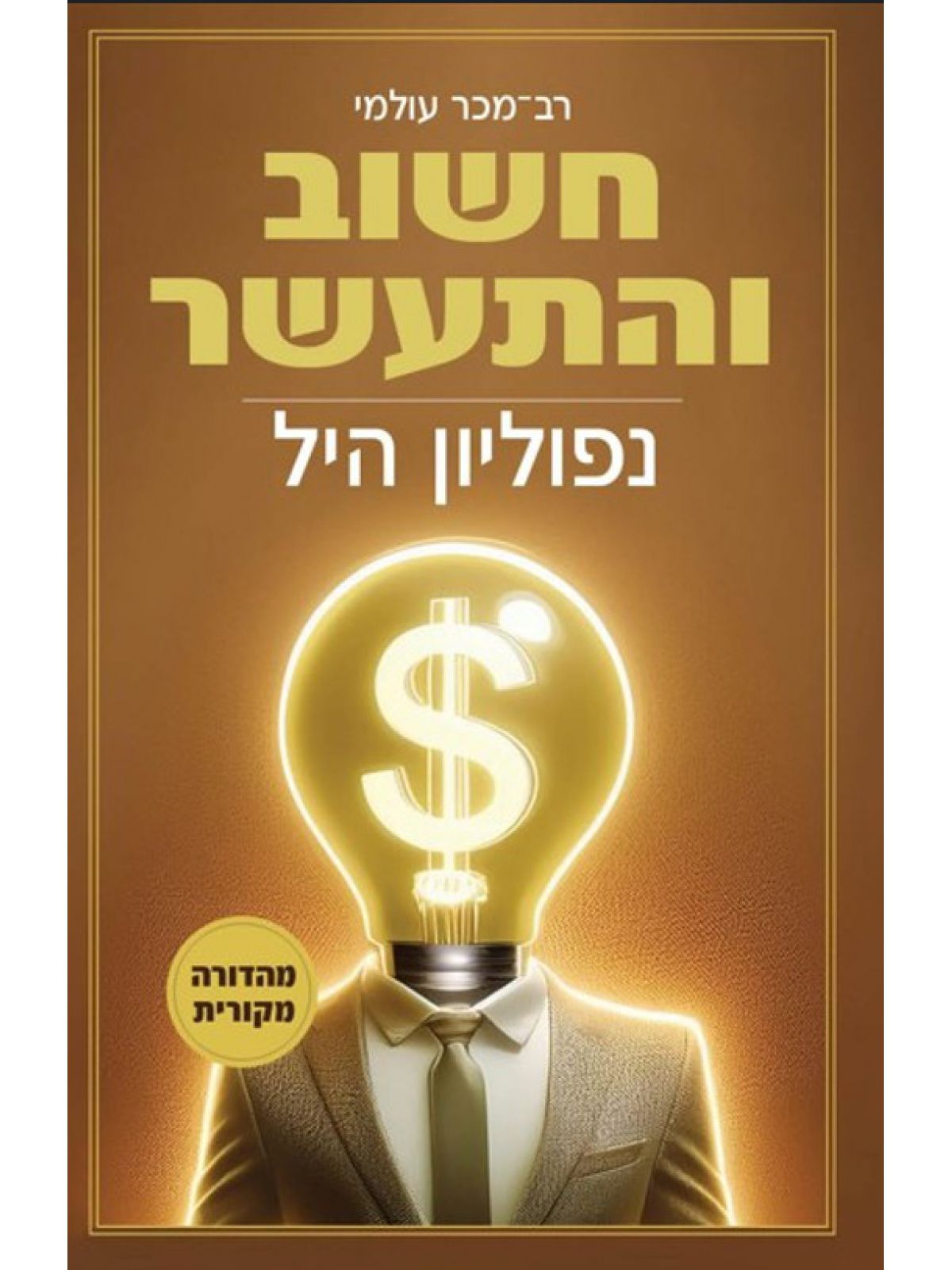 חשוב והתעשר מהדורה מקורית