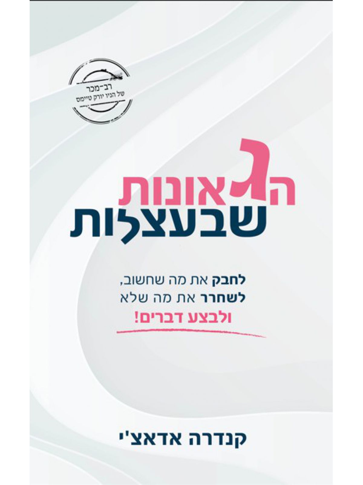 הגאונות שבעצלות