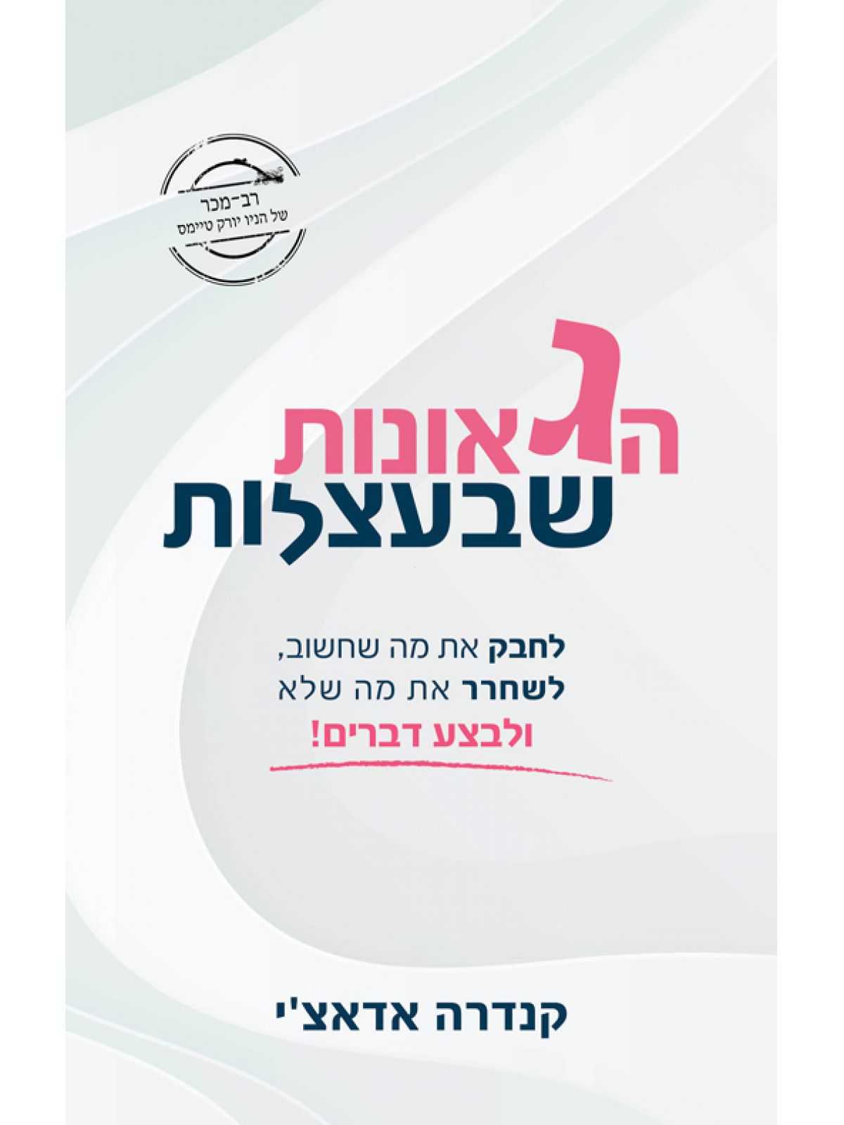 הגאונות שבעצלות