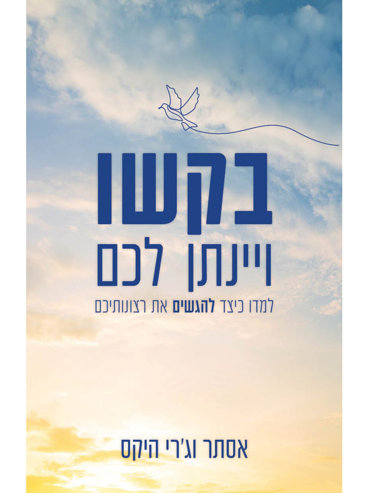 בקשו ויינתן לכם