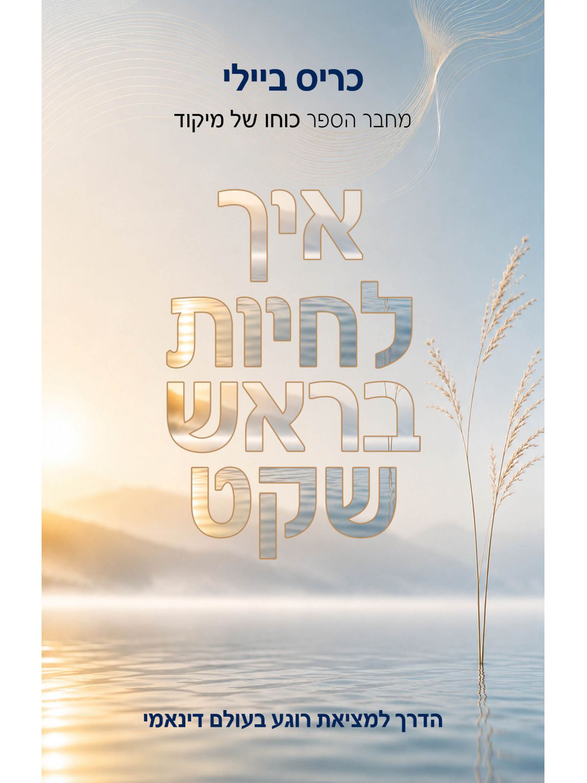 איך לחיות בראש שקט