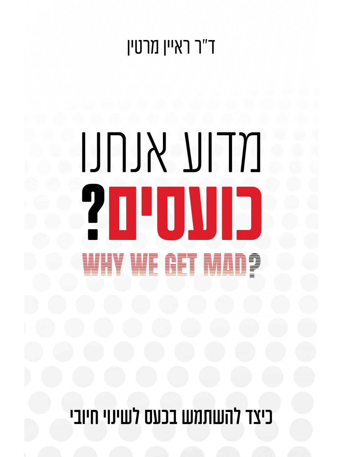 מדוע אנחנו כועסים?