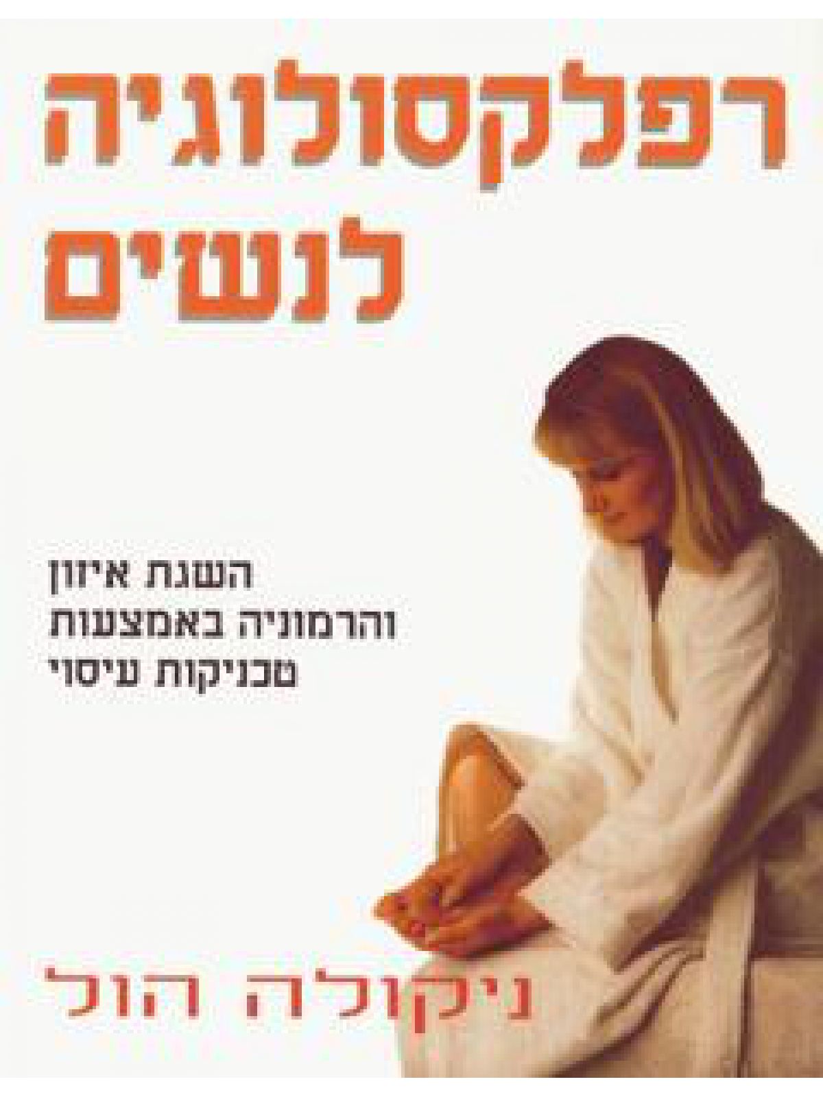 רפלקסולוגיה לנשים