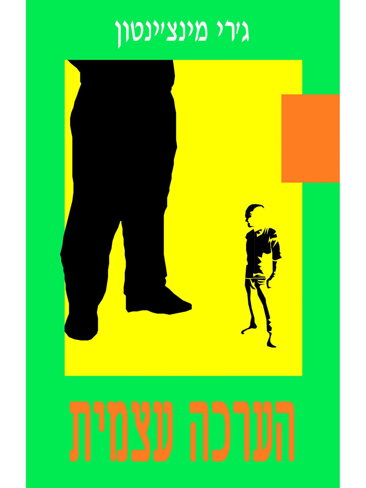 הערכה עצמית