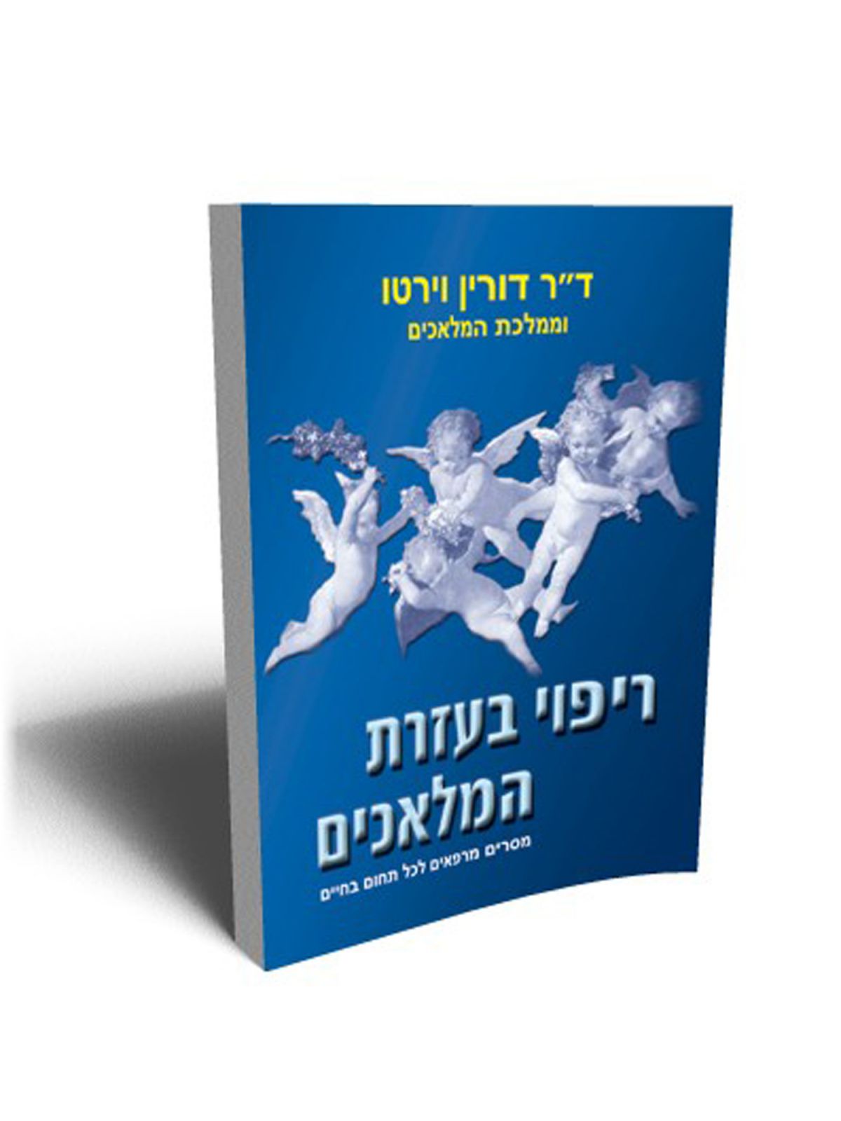 ריפוי בעזרת המלאכים