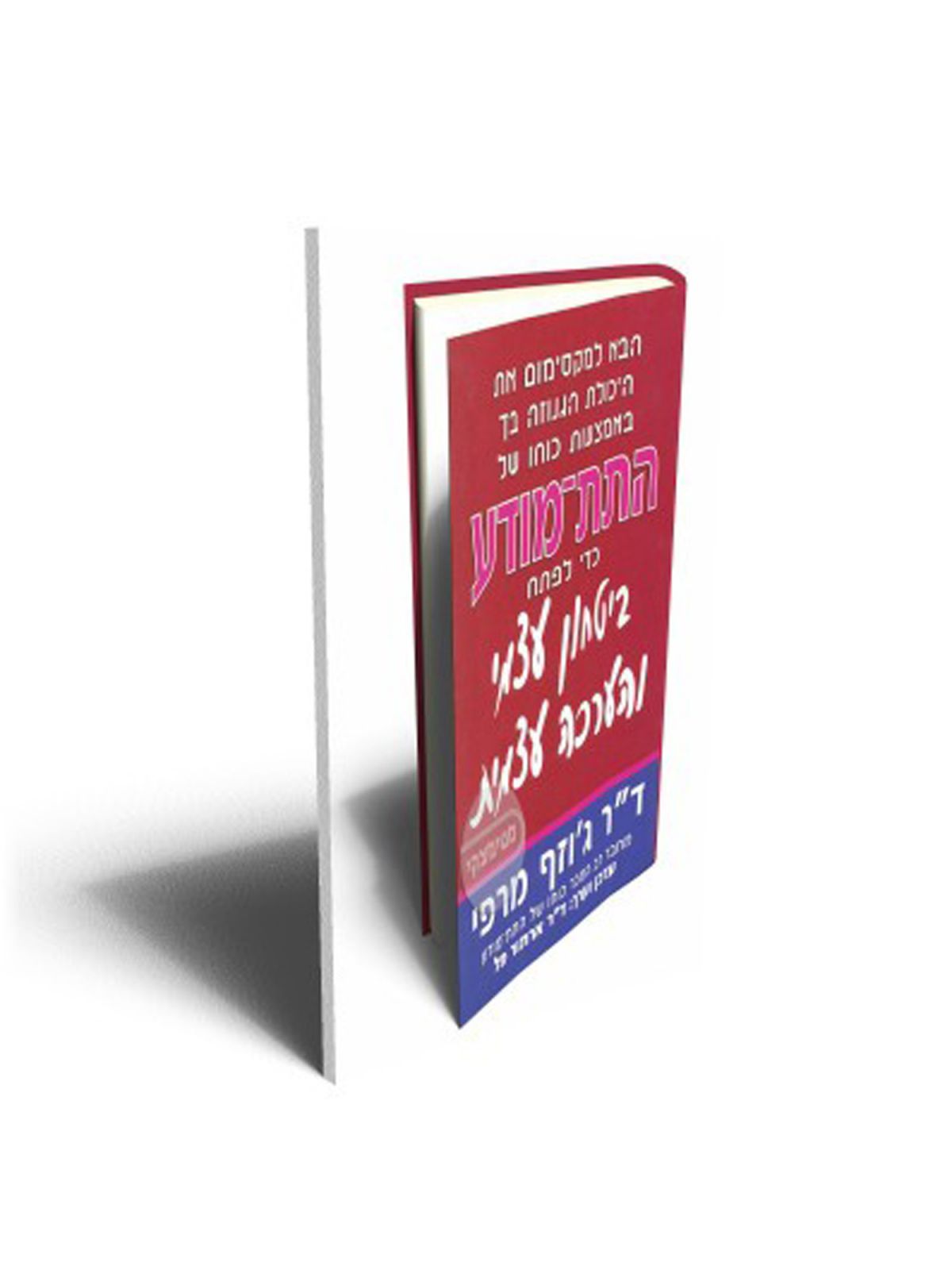 התת מודע -כדי לפתח ביטחון עצמי והערכה עצמית