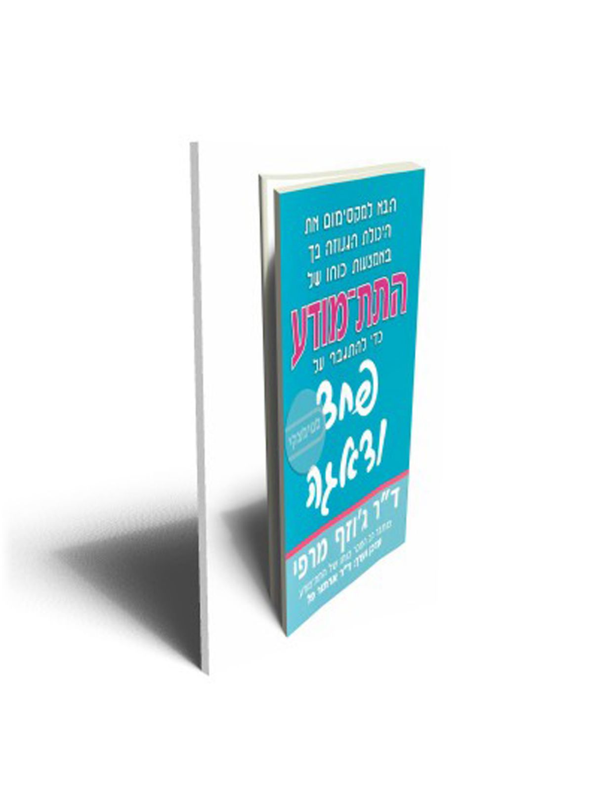 פחד ודאגה התת מודע