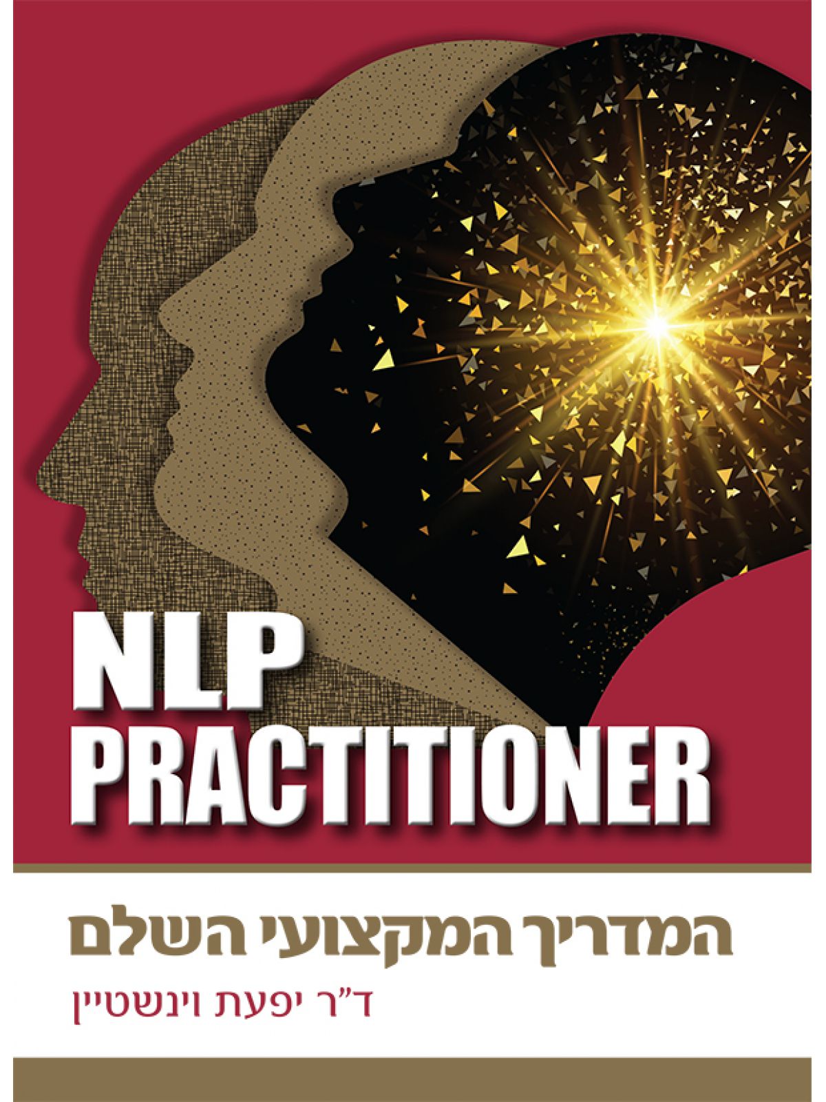 המדריך המקצועי השלם NLP PRACTITIONER