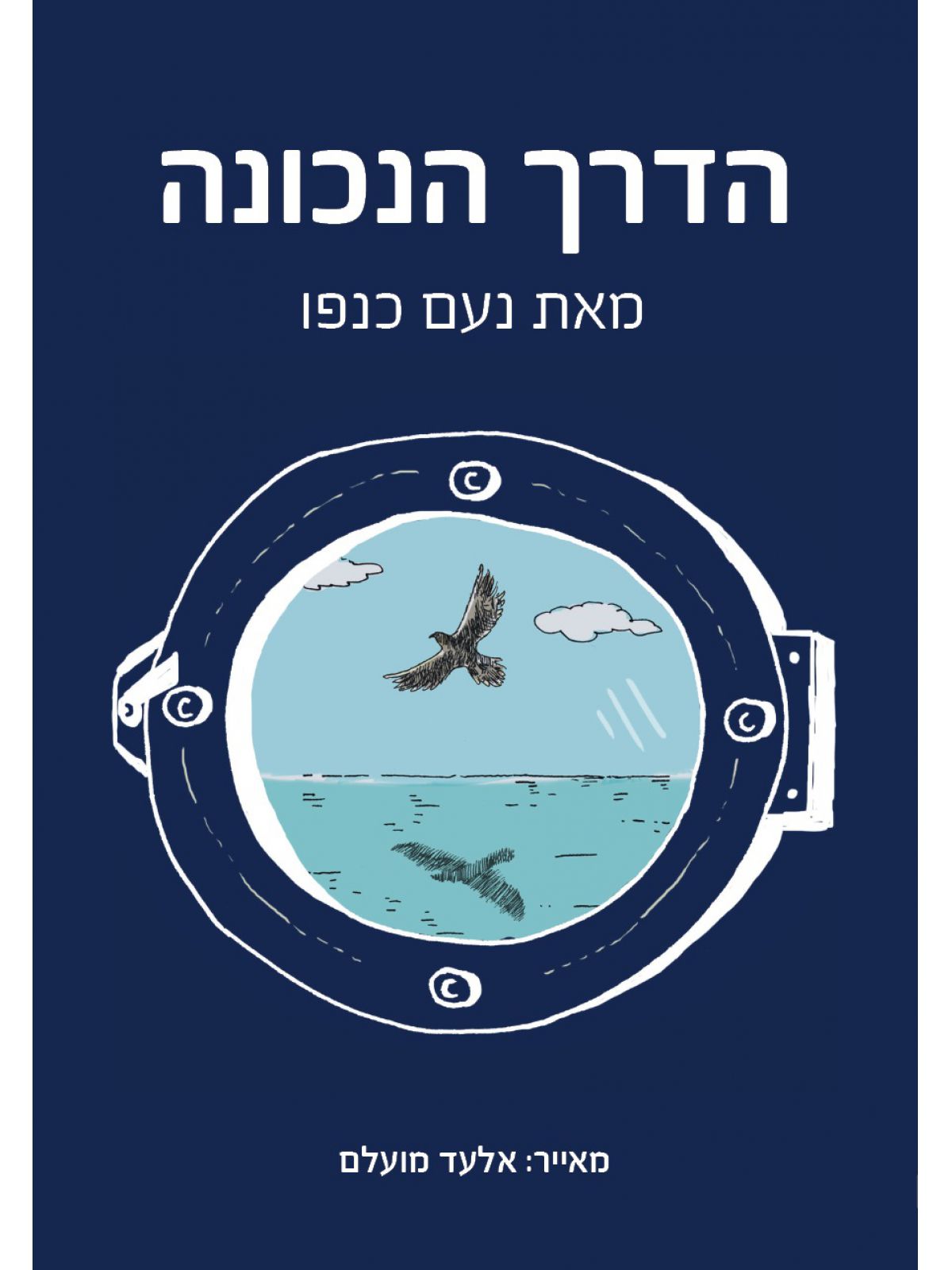 הדרך הנכונה