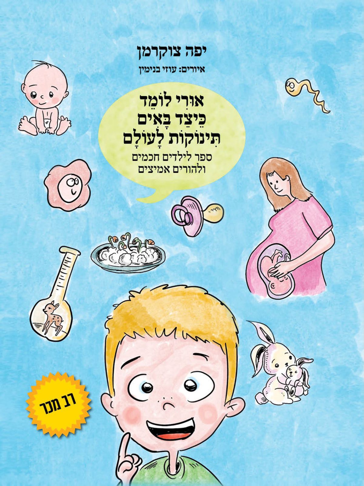 אורי לומד כיצד באים תינוקות לעולם