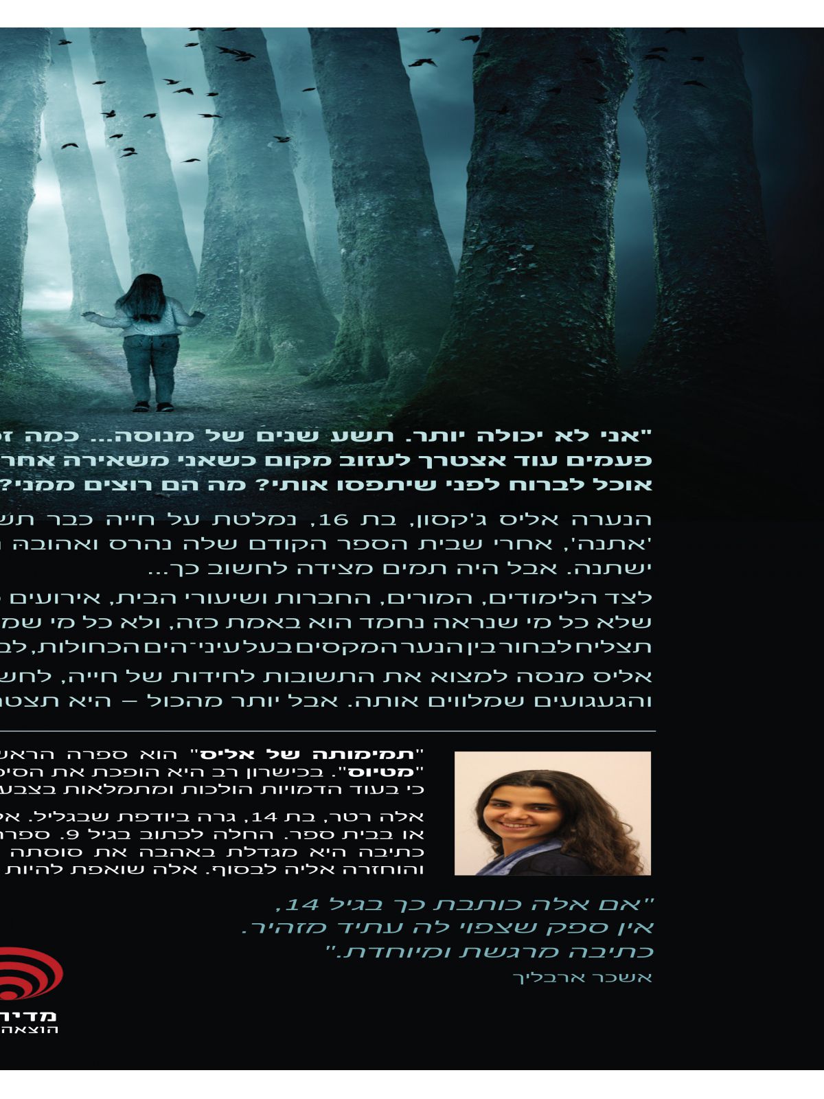 תמימותה של אליס מטיוס 1