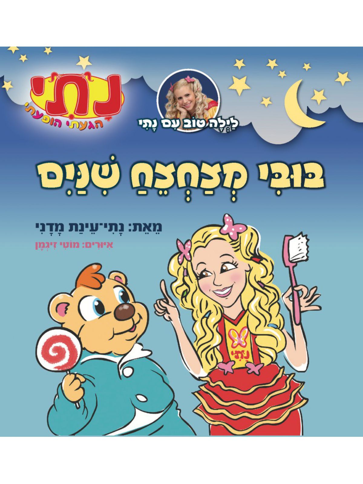 בובי מצחצח שיניים נתי הגעתי הופעתי לילה טוב עם נתי