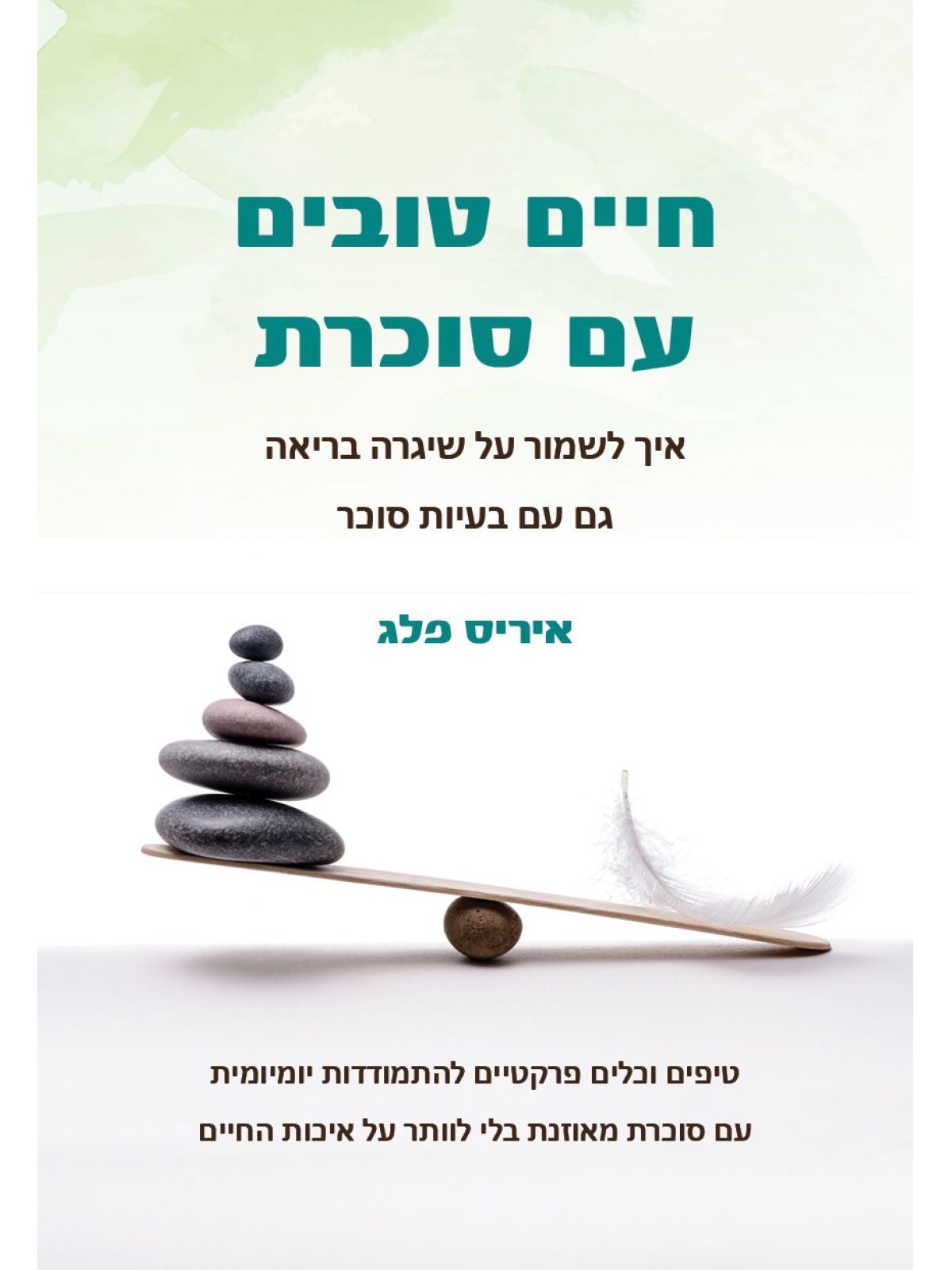 חיים טובים עם סוכרת