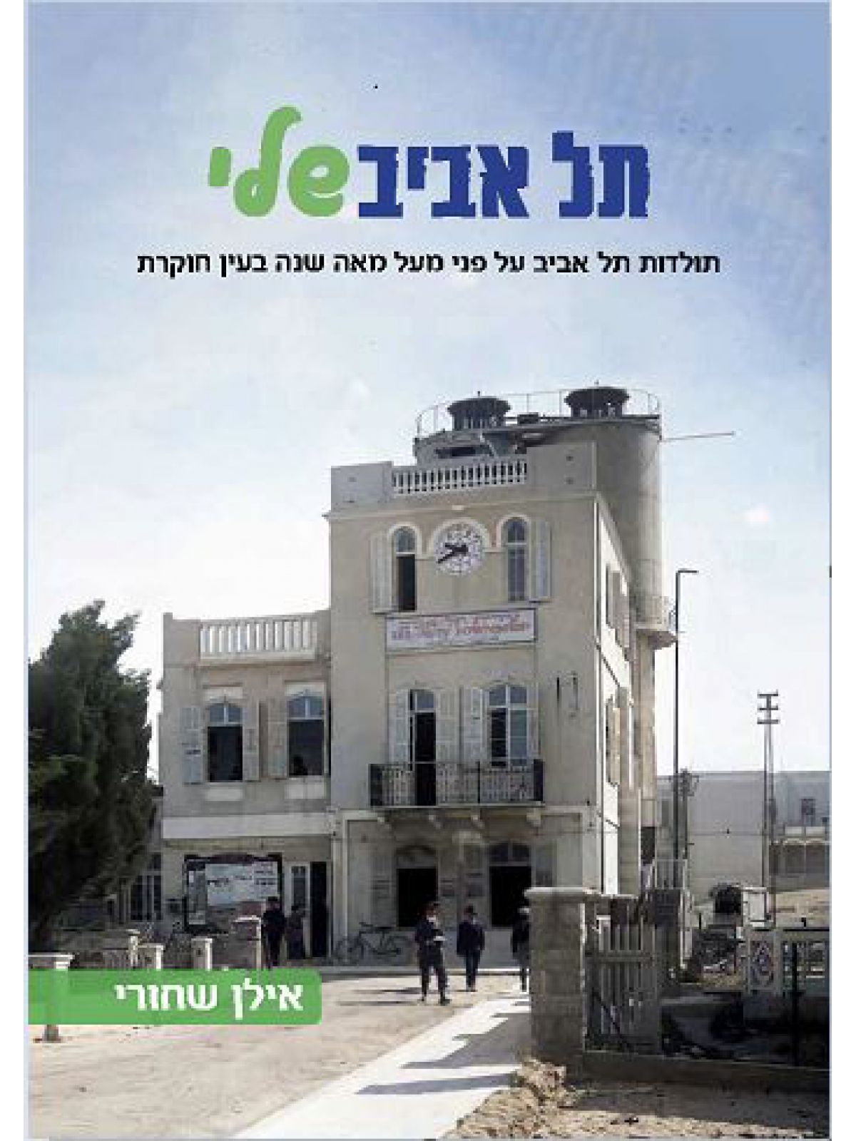 תל אביב שלי