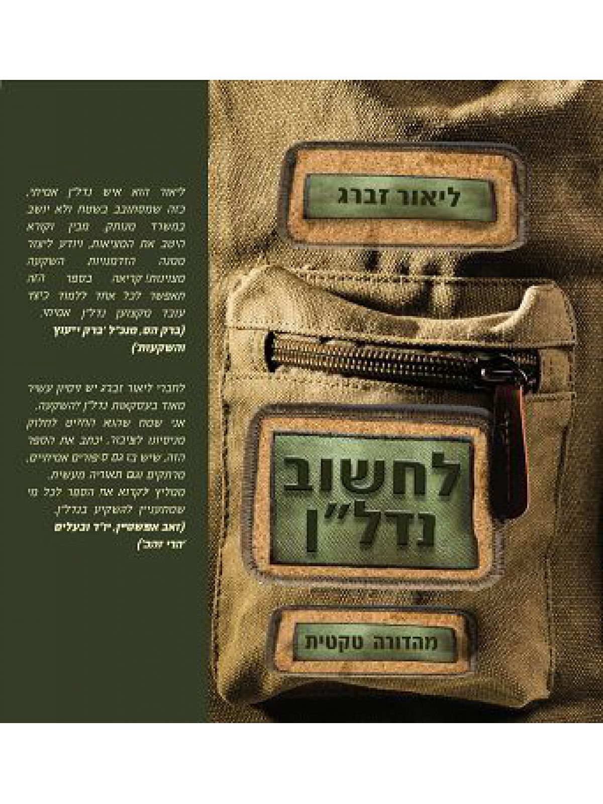 לחשוב נדלן מהדורה טקטית