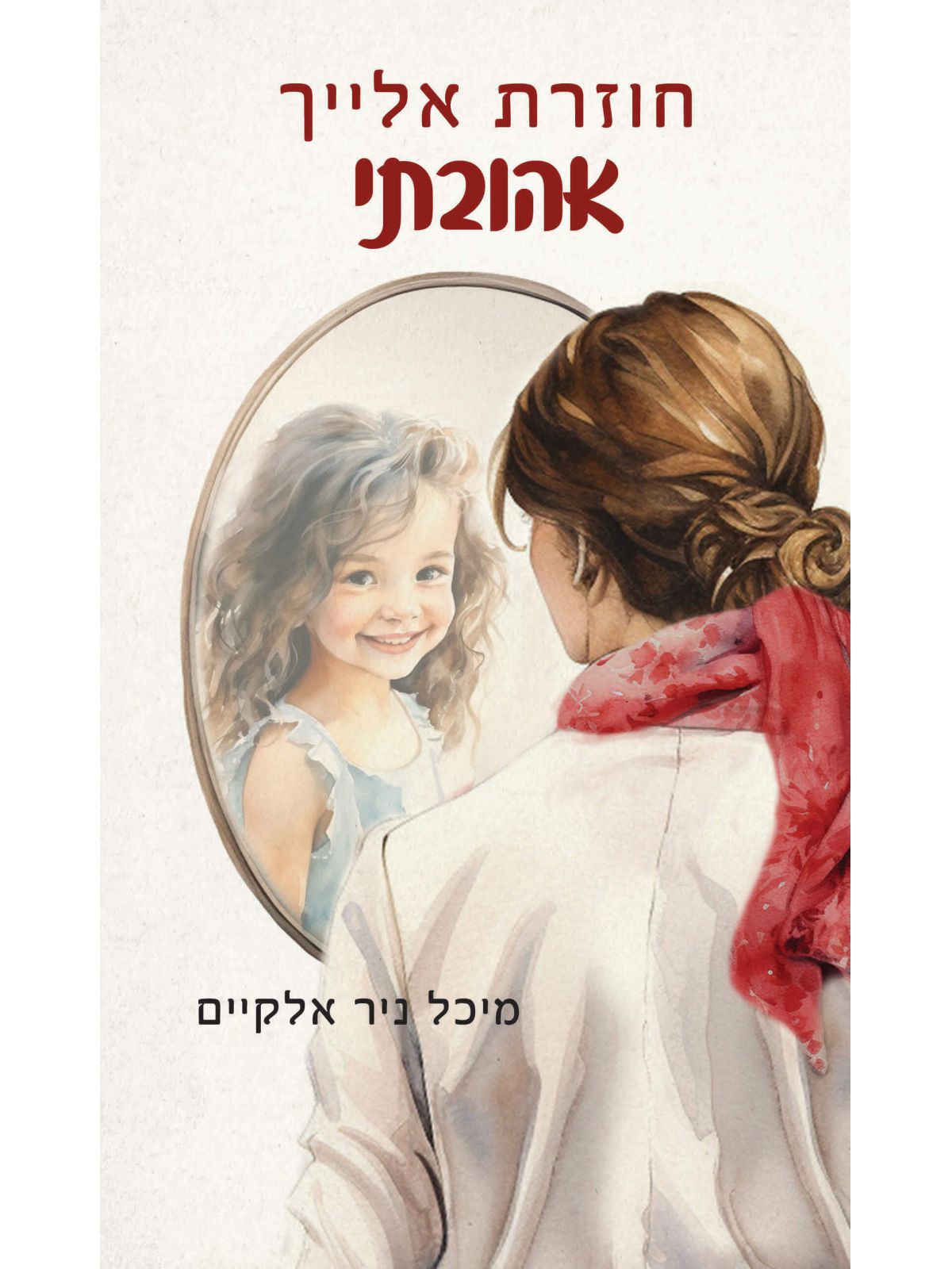 חוזרת אלייך אהובתי