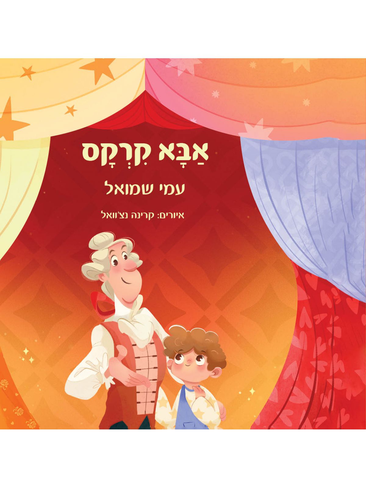 אבא קרקס