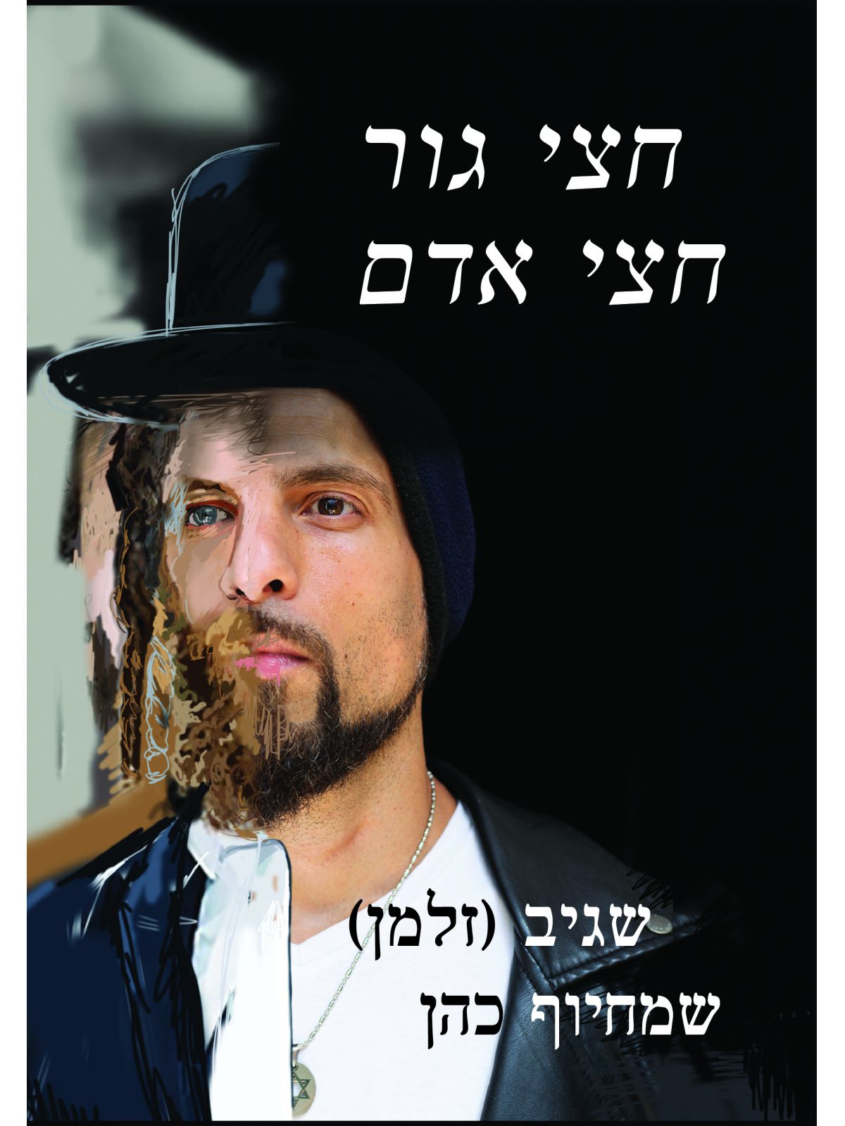 חצי גור חצי אדם