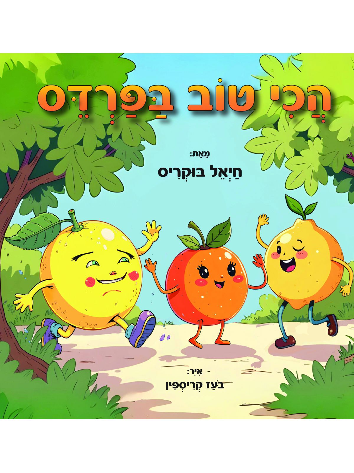 הכי טוב בפרדס