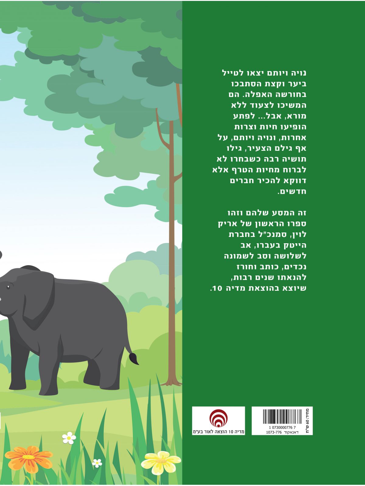 הרפתקאות נויה ויותם ביער