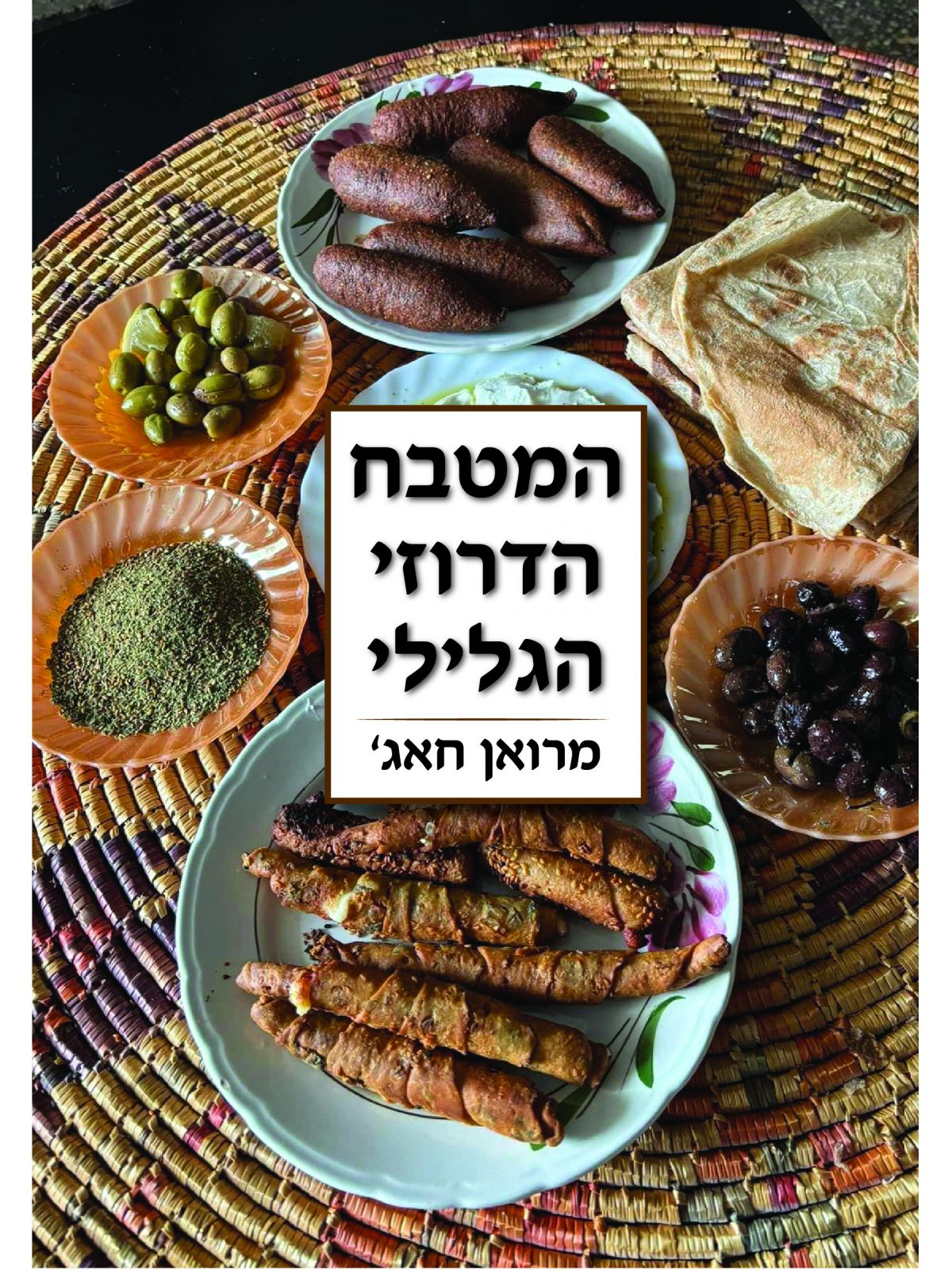 המטבח הדרוזי הגלילי