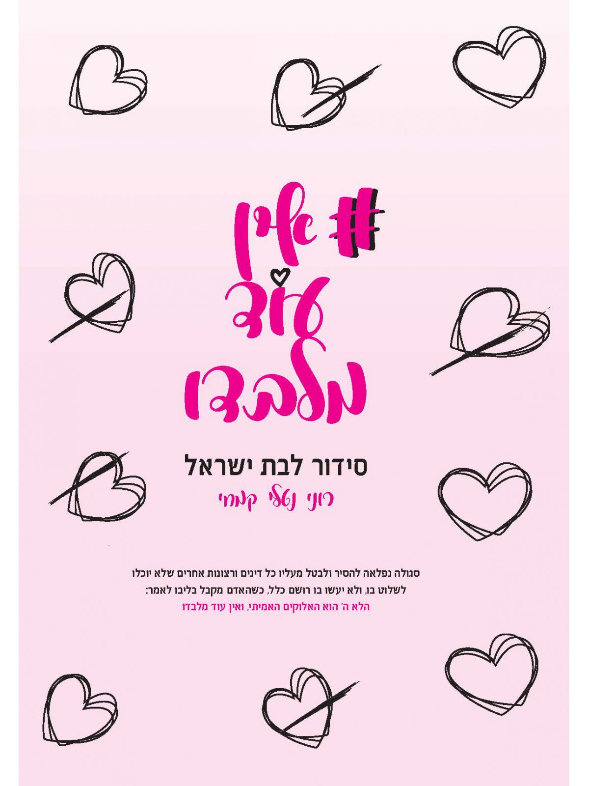 אין עוד מלבדו