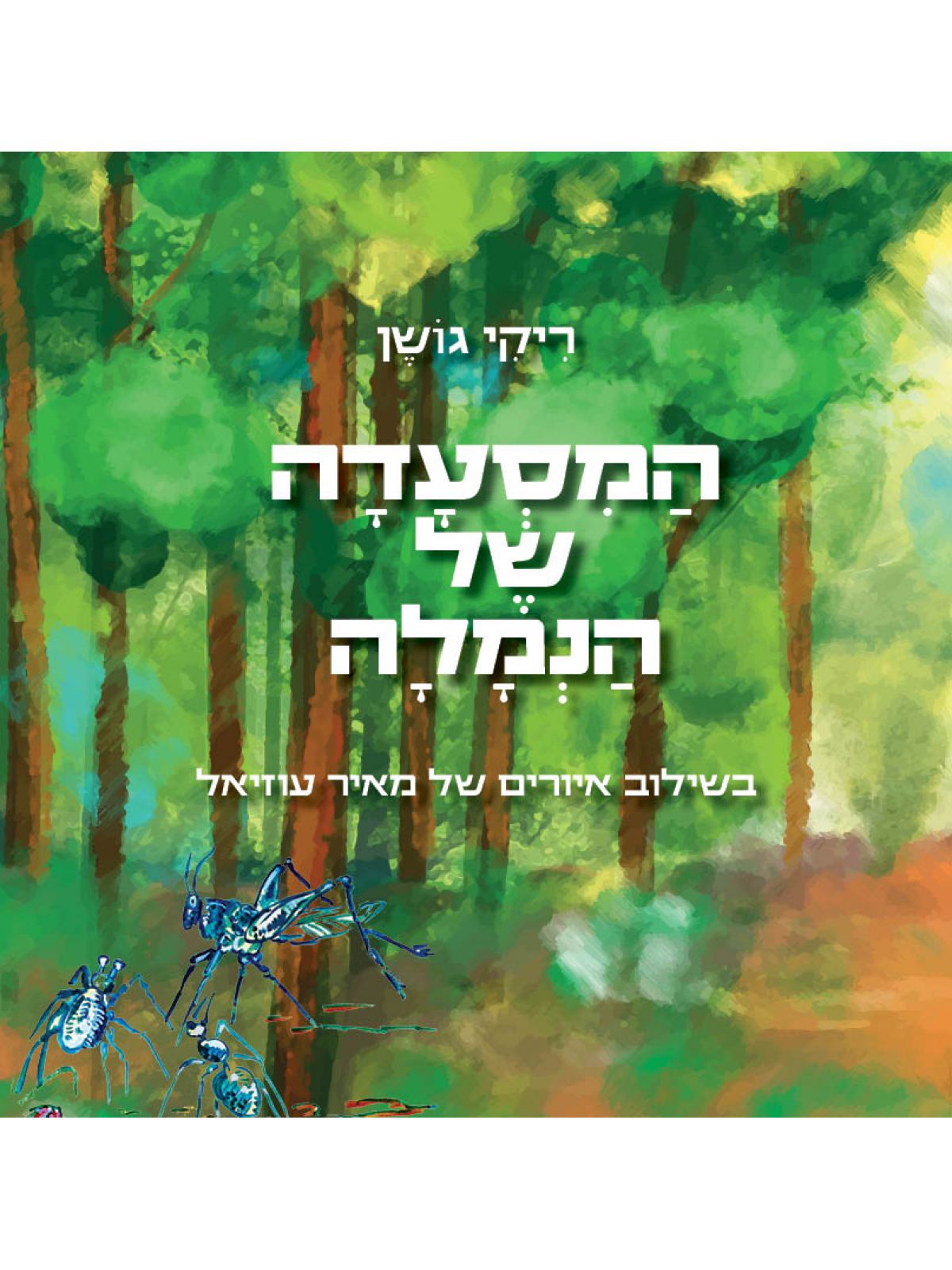 המסעדה של הנמלה